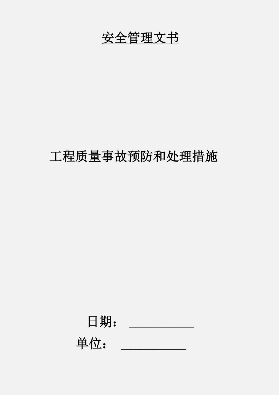 工程质量事故预防和处理措施_第1页