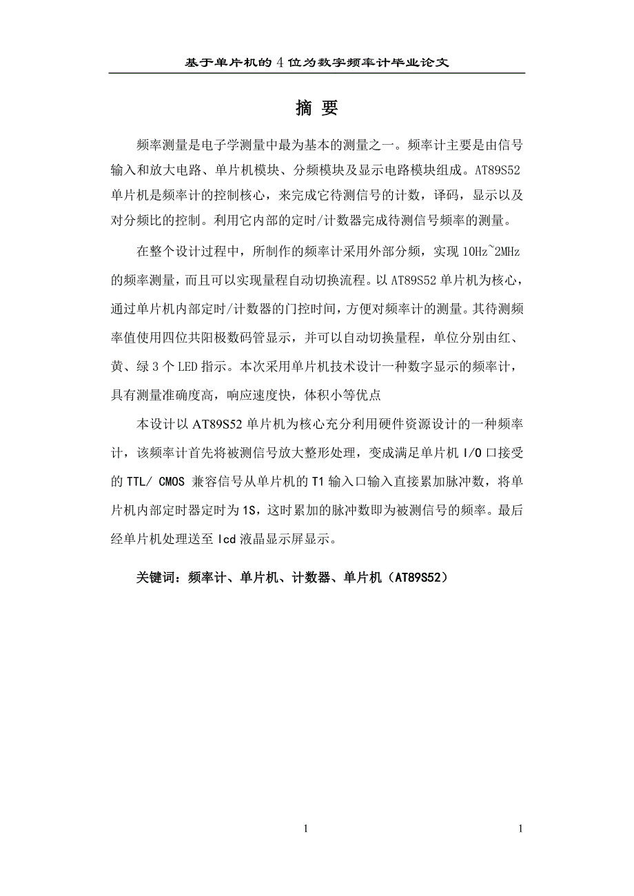 基于AT89S52单片机的4位数字频率计设计_第1页