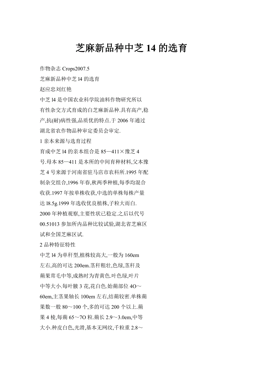 芝麻新品种中芝14的选育_第1页