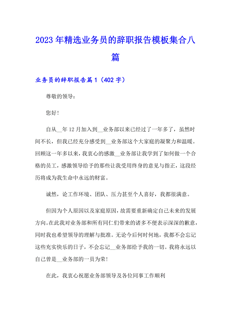 2023年精选业务员的辞职报告模板集合八篇_第1页