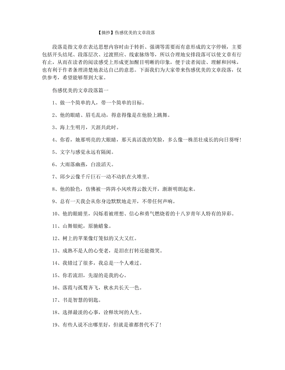 【摘抄】伤感优美的文章段落_第1页