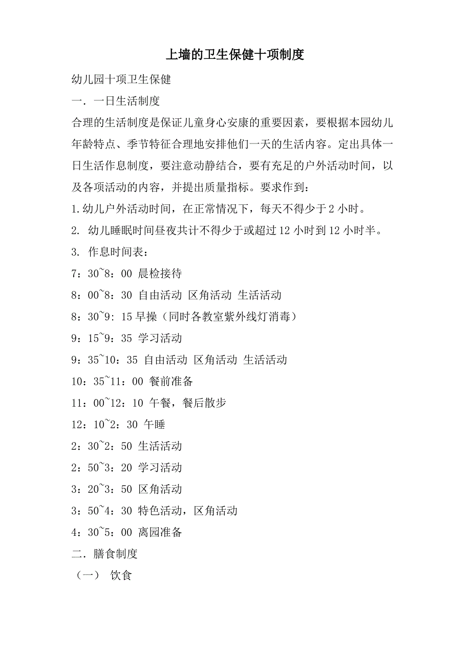 上墙的卫生保健十项制度_第1页