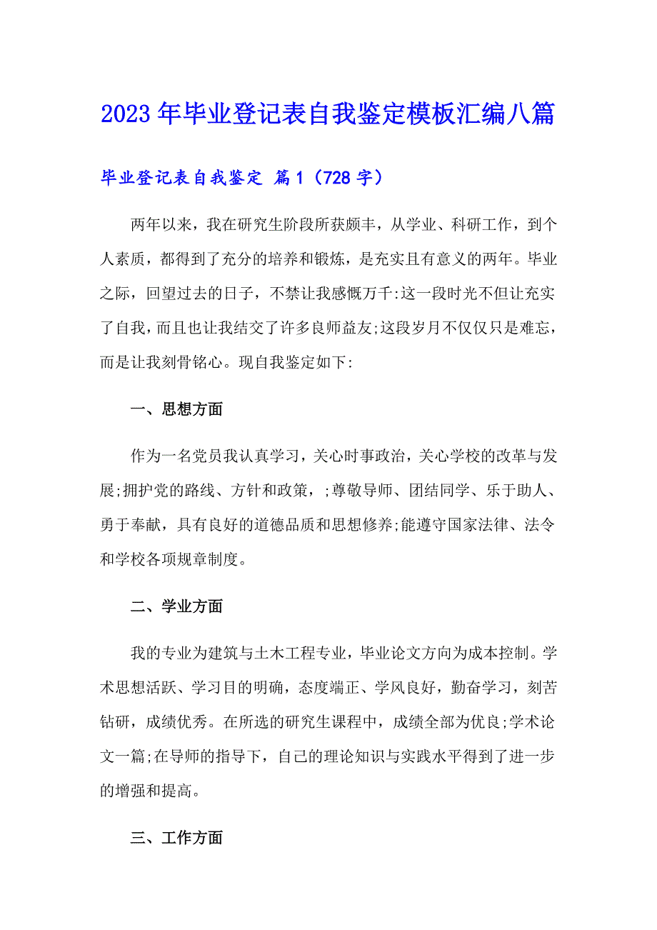 2023年毕业登记表自我鉴定模板汇编八篇_第1页