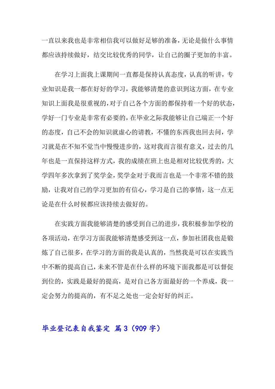 2023年毕业登记表自我鉴定模板汇编八篇_第3页