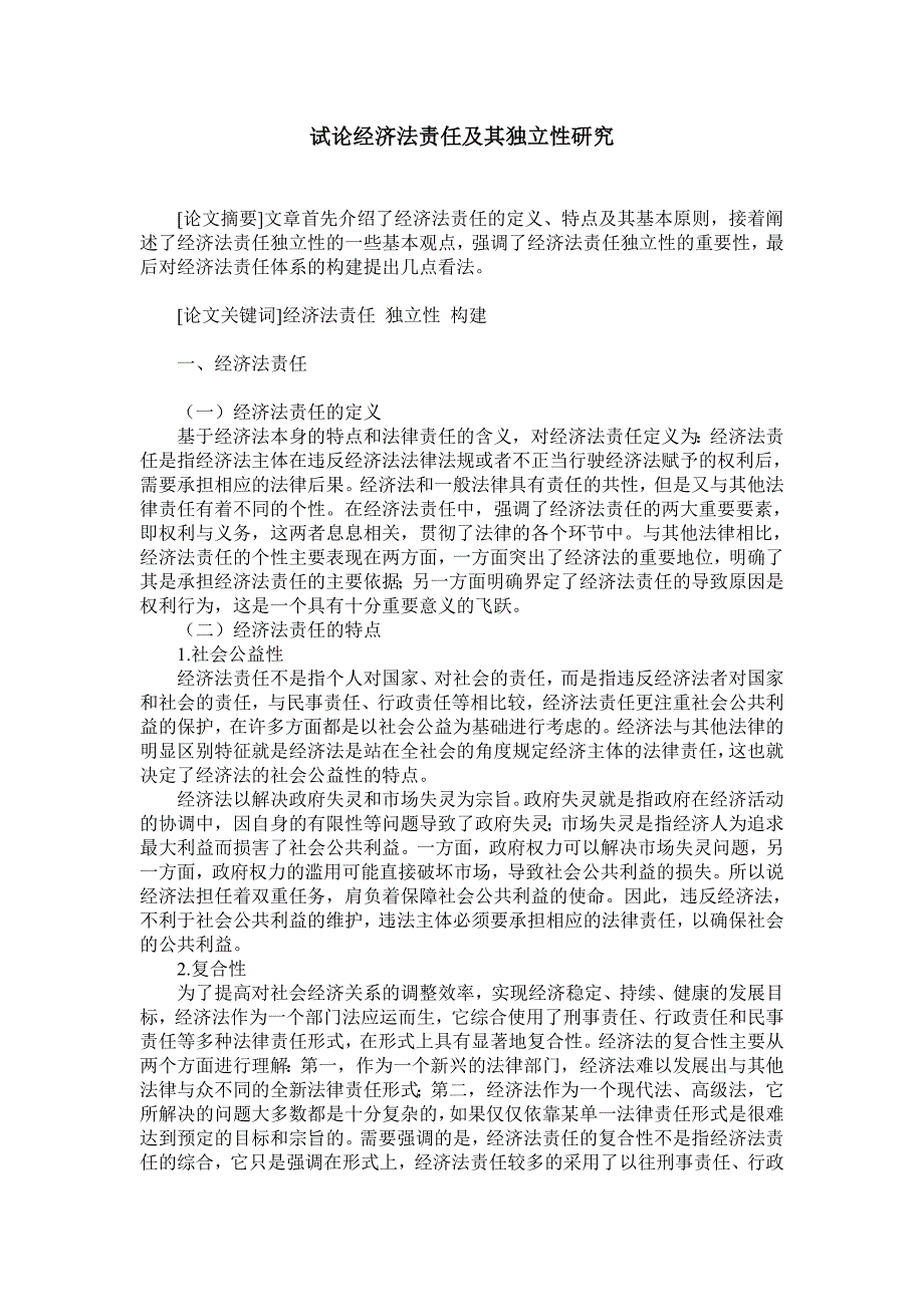 试论经济法责任及其独立性研究_第1页