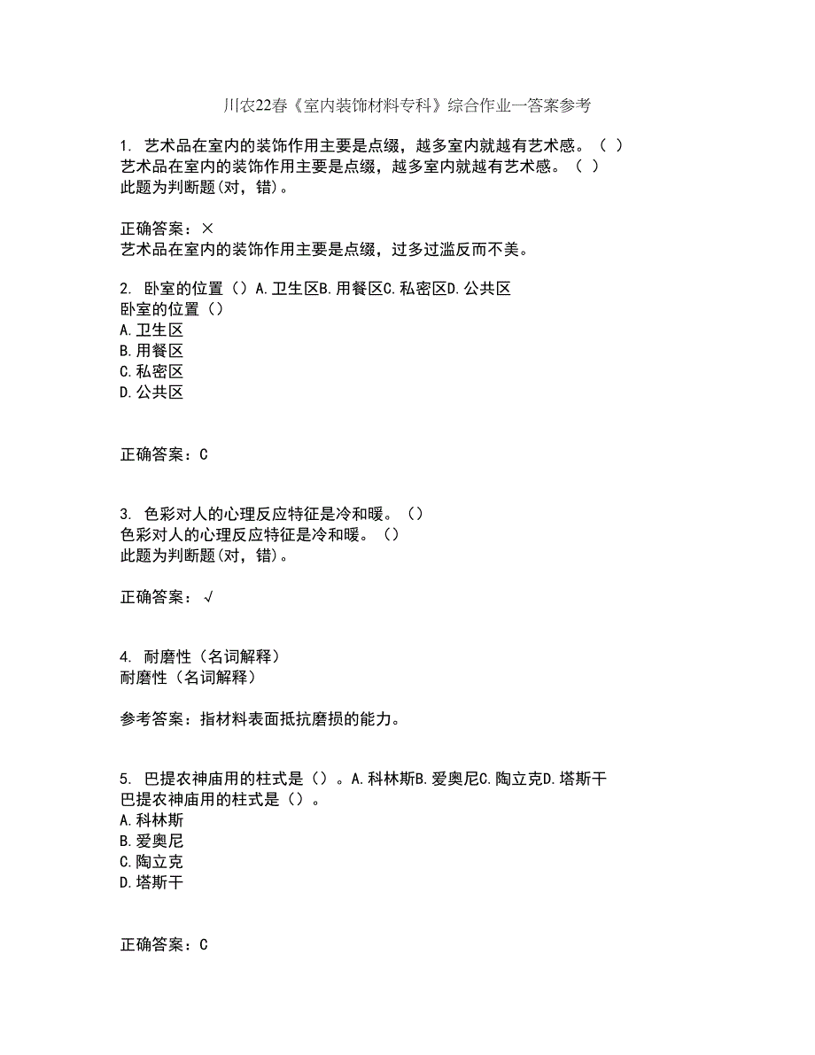 川农22春《室内装饰材料专科》综合作业一答案参考42_第1页