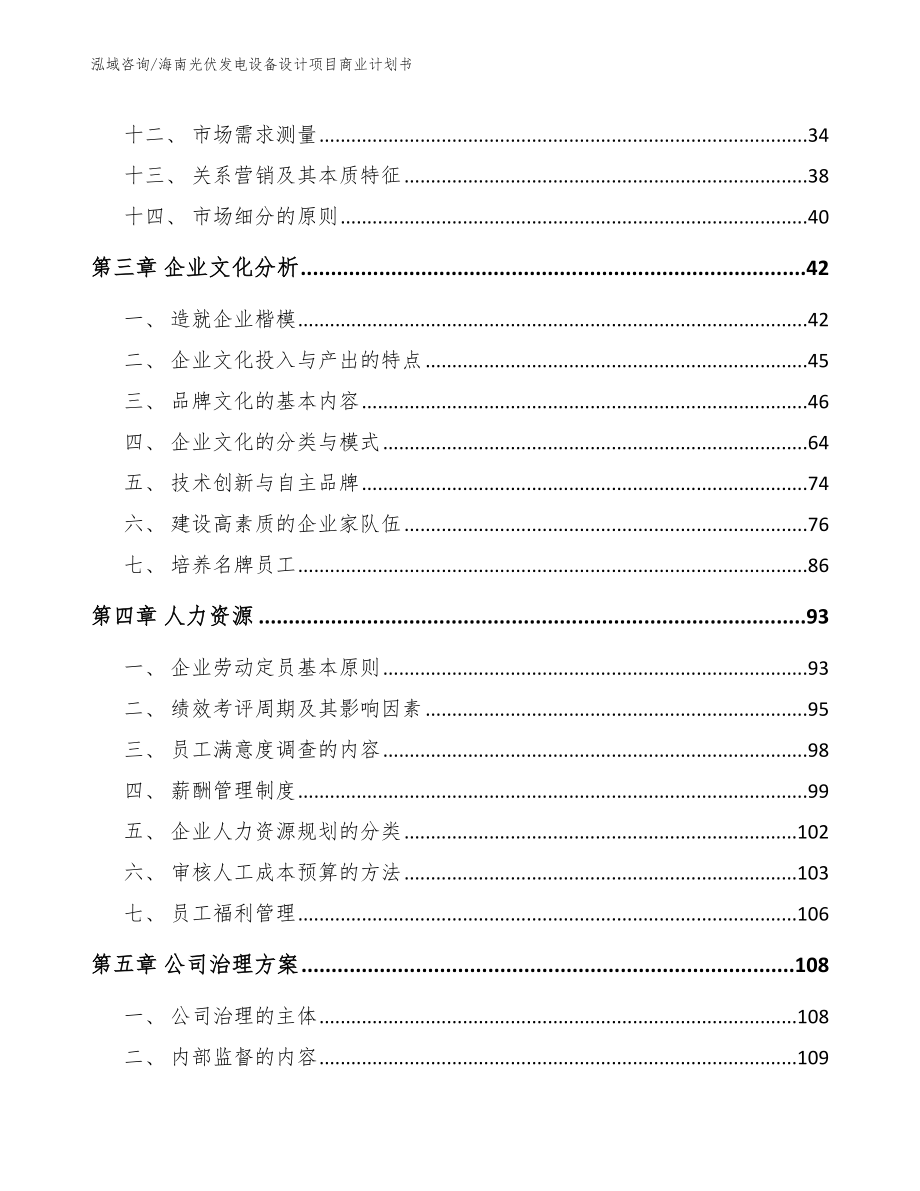 海南光伏发电设备设计项目商业计划书（范文参考）_第3页