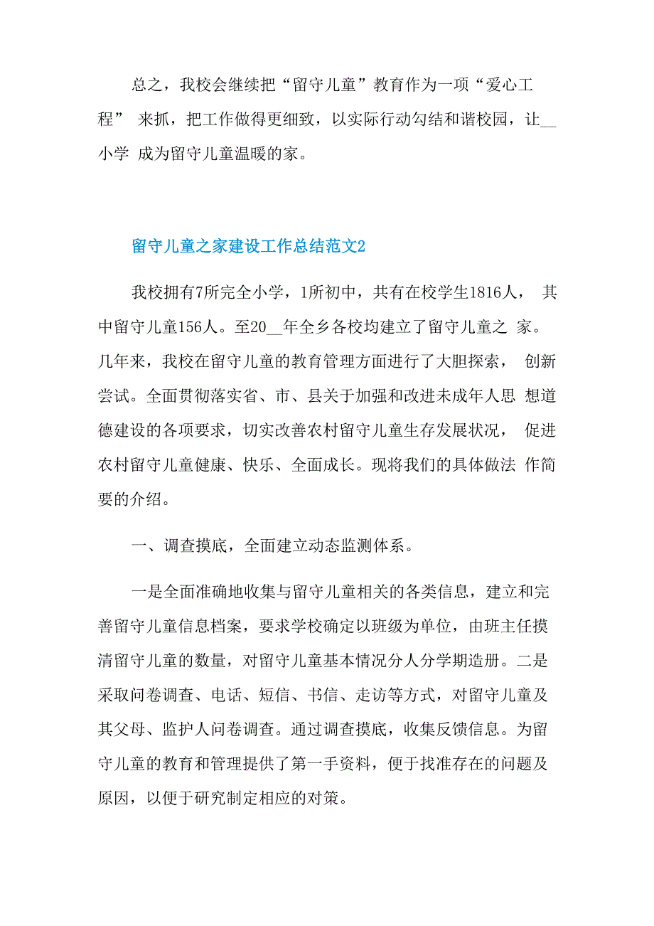 留守儿童之家建设工作总结范文_第3页