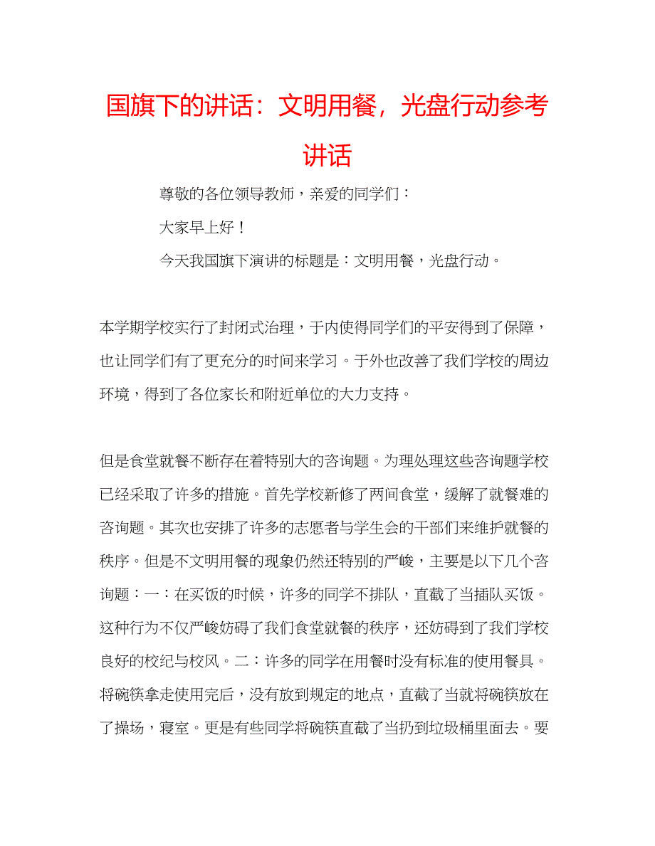 2023国旗下的讲话文明用餐光盘行动参考讲话.docx_第1页