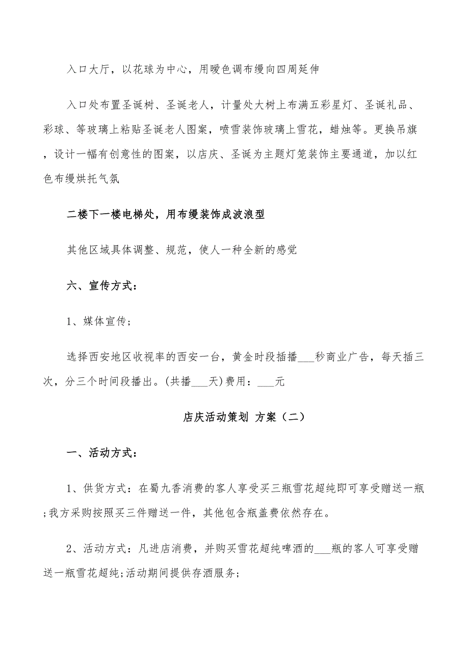 店庆活动策划方案2022年汇总_第3页