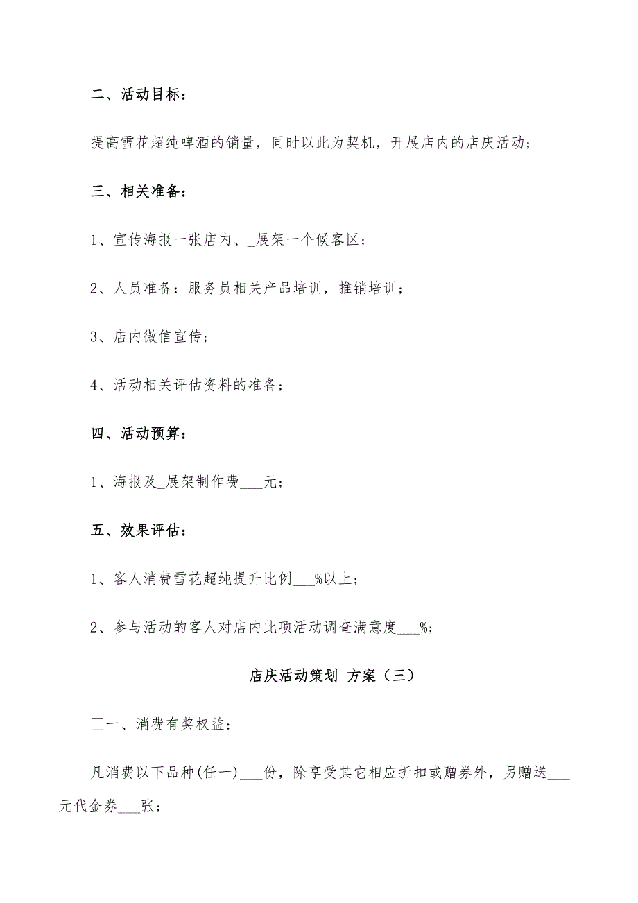 店庆活动策划方案2022年汇总_第4页