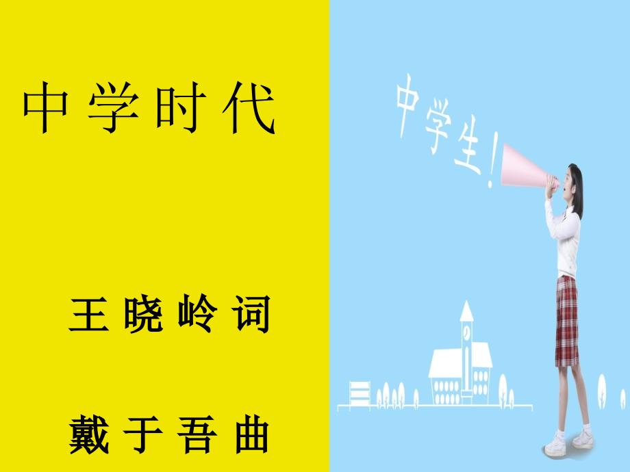 初中七年级上册音乐第一单元中学时代(14张)ppt课件_第2页