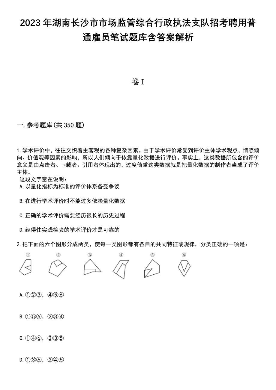 2023年湖南长沙市市场监管综合行政执法支队招考聘用普通雇员笔试题库含答案详解析_第1页