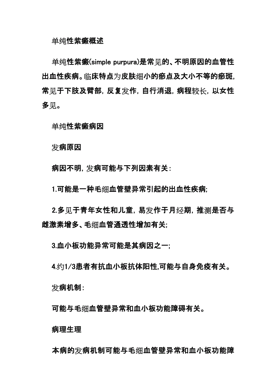 快速治疗单纯性紫癜.doc_第1页