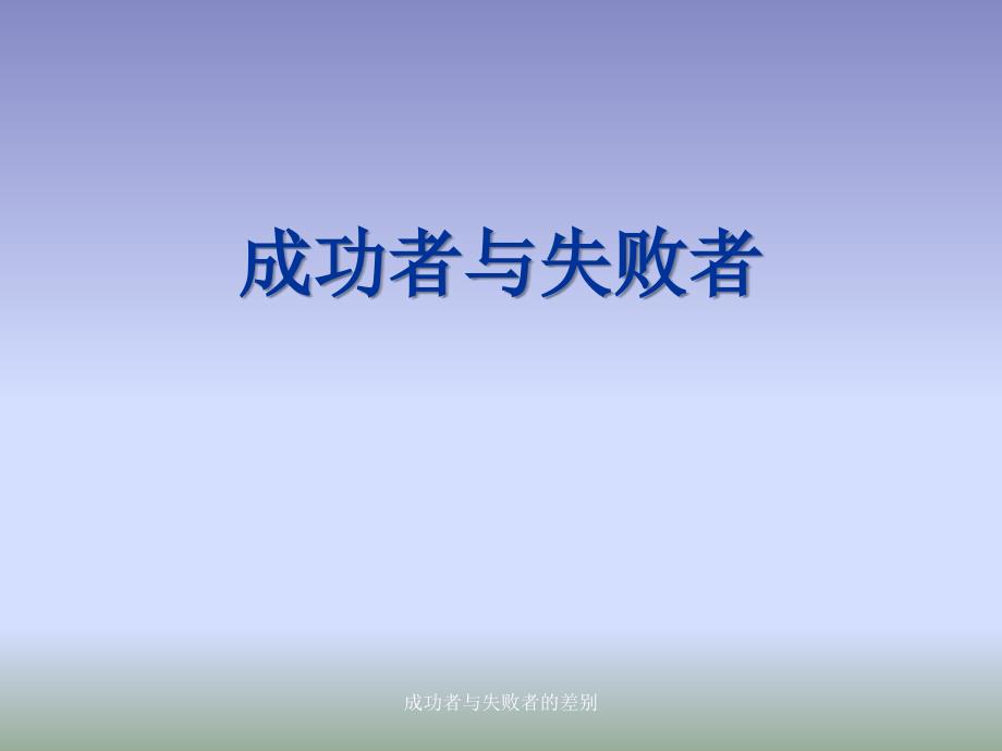 成功者与失败者的差别课件_第1页