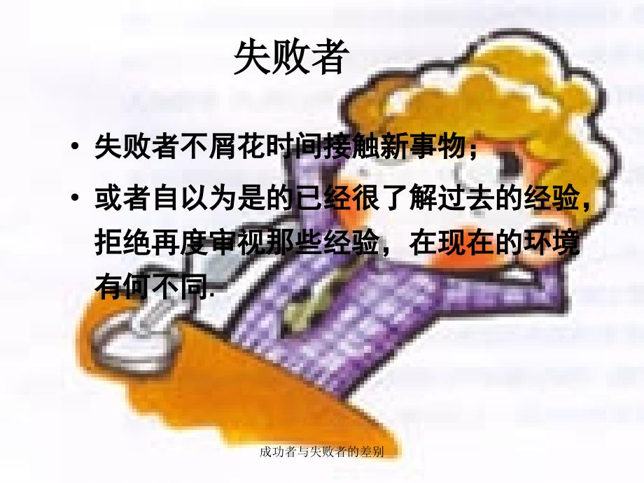 成功者与失败者的差别课件_第2页