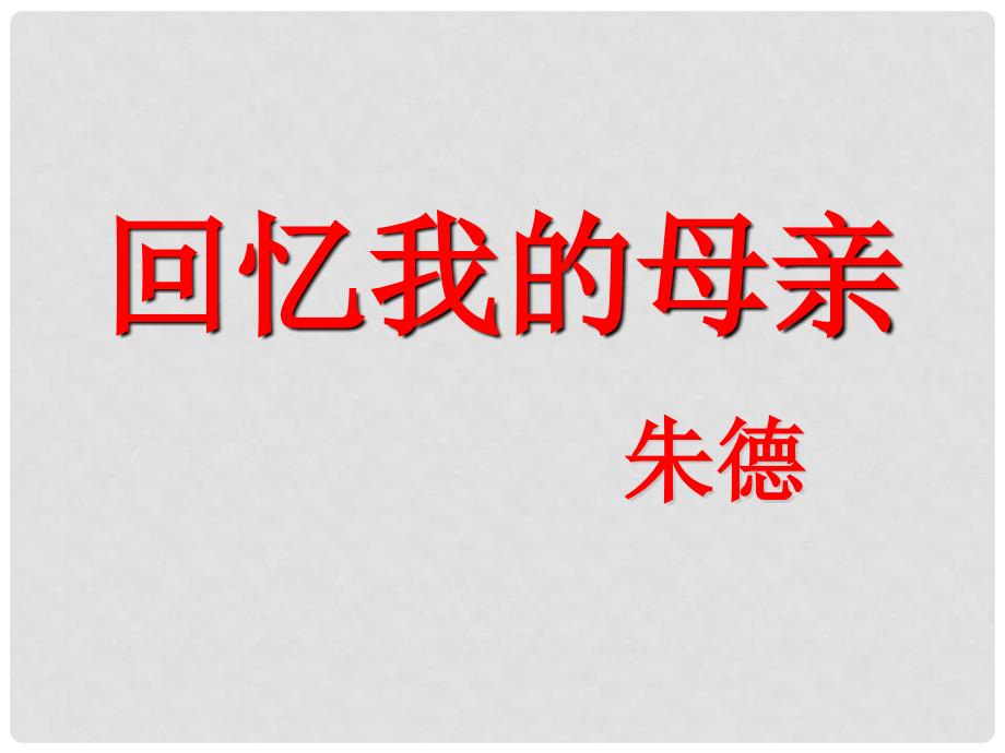 浙江省瑞安市八年级语文上册 6《回忆我的母亲》课件 新人教版_第2页