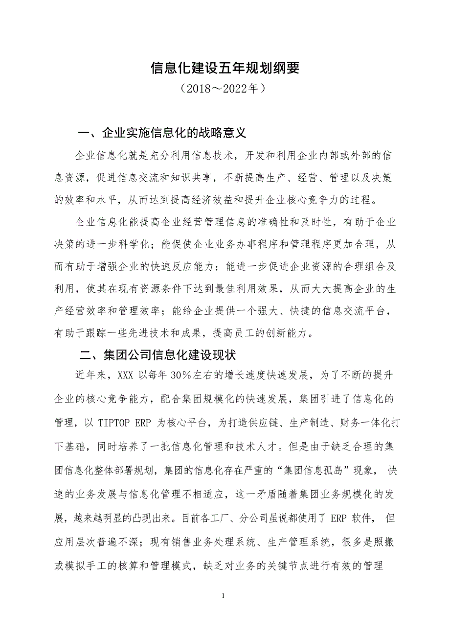 (完整版)信息化五年规划(2018～2022)(最新整理)_第1页