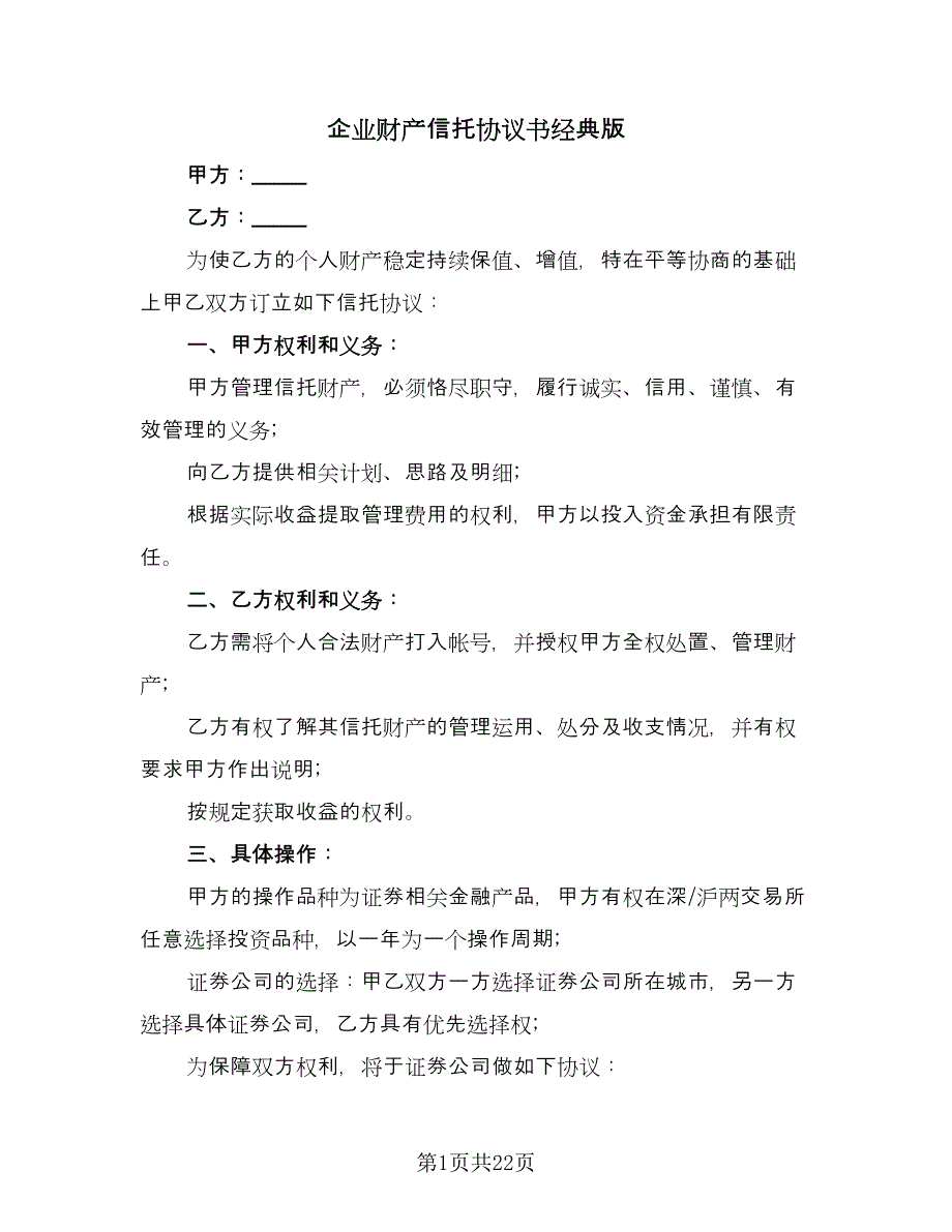 企业财产信托协议书经典版（8篇）_第1页