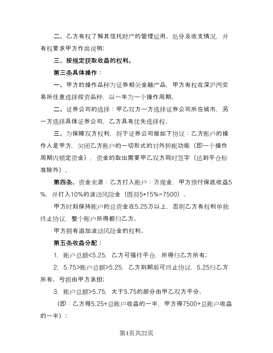 企业财产信托协议书经典版（8篇）_第4页