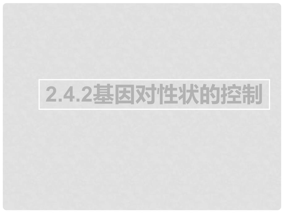 福建省寿宁县高中生物 第四章 基因的表达 4.2 基因对性状的控制课件 新人教版必修2_第1页