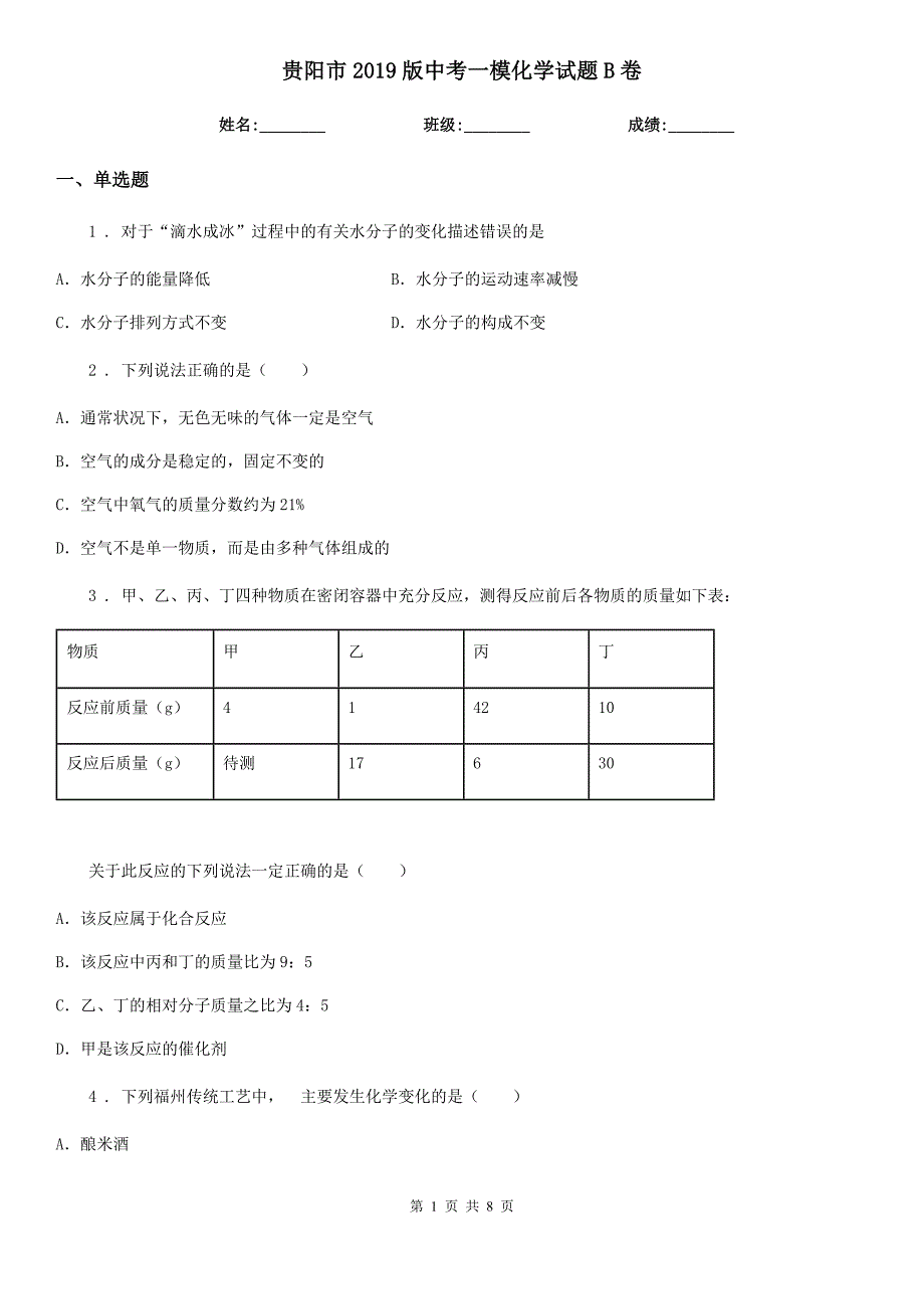 贵阳市2019版中考一模化学试题B卷_第1页