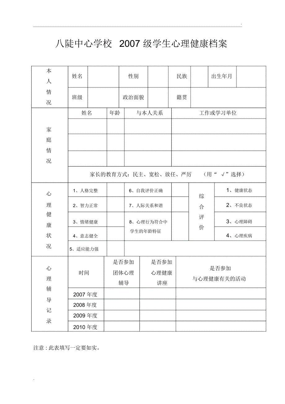 心理健康档案表格_第4页