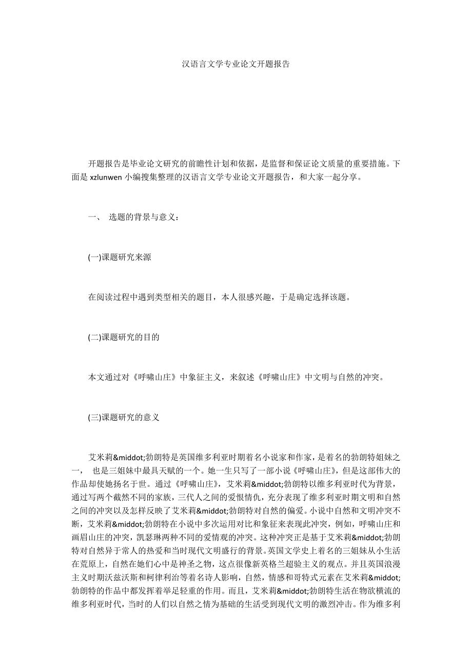 汉语言文学专业论文开题报告_第1页