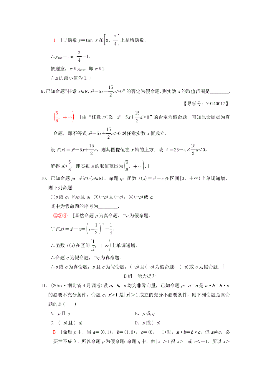 高考数学一轮复习课时分层训练3全称量词与存在量词逻辑联结词“且”“或”“非”理北师大版4176_第3页