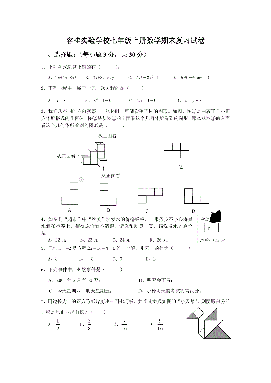 容桂实验学校七年级上册数学期末复习试卷_第1页