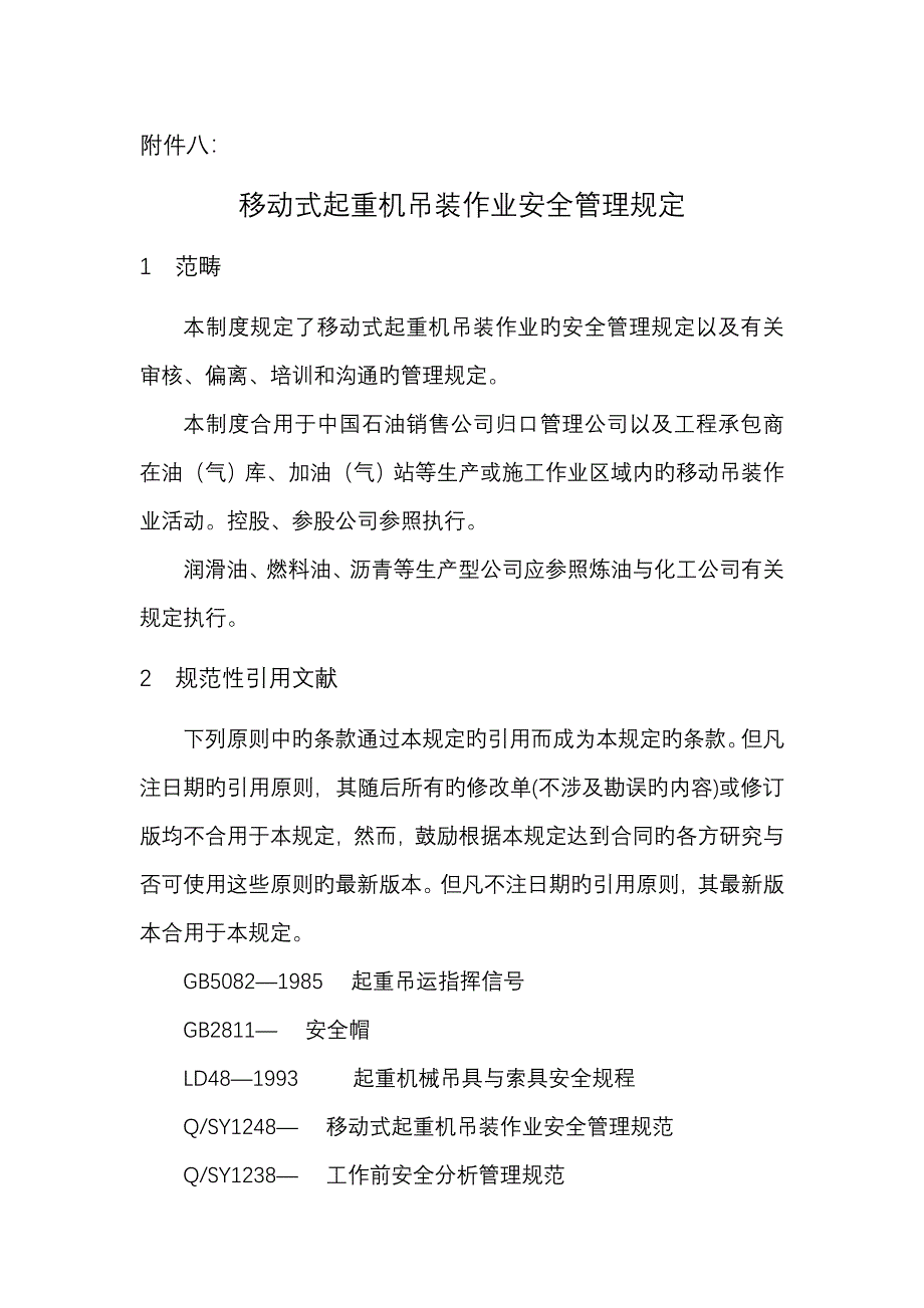 中国石油销售公司移动式起重机吊装作业安全管理统一规定_第1页