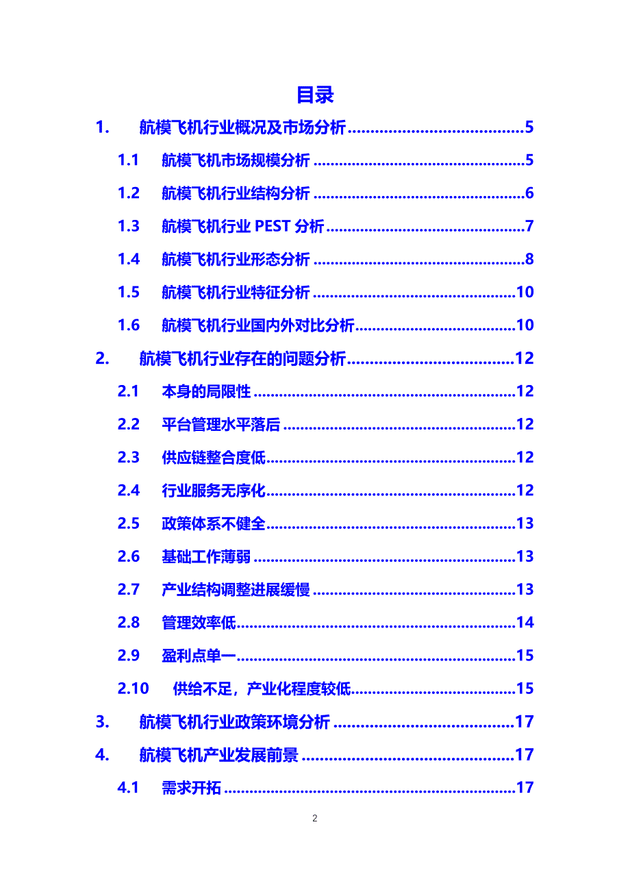 2020航模飞机行业可行性研究报告_第2页