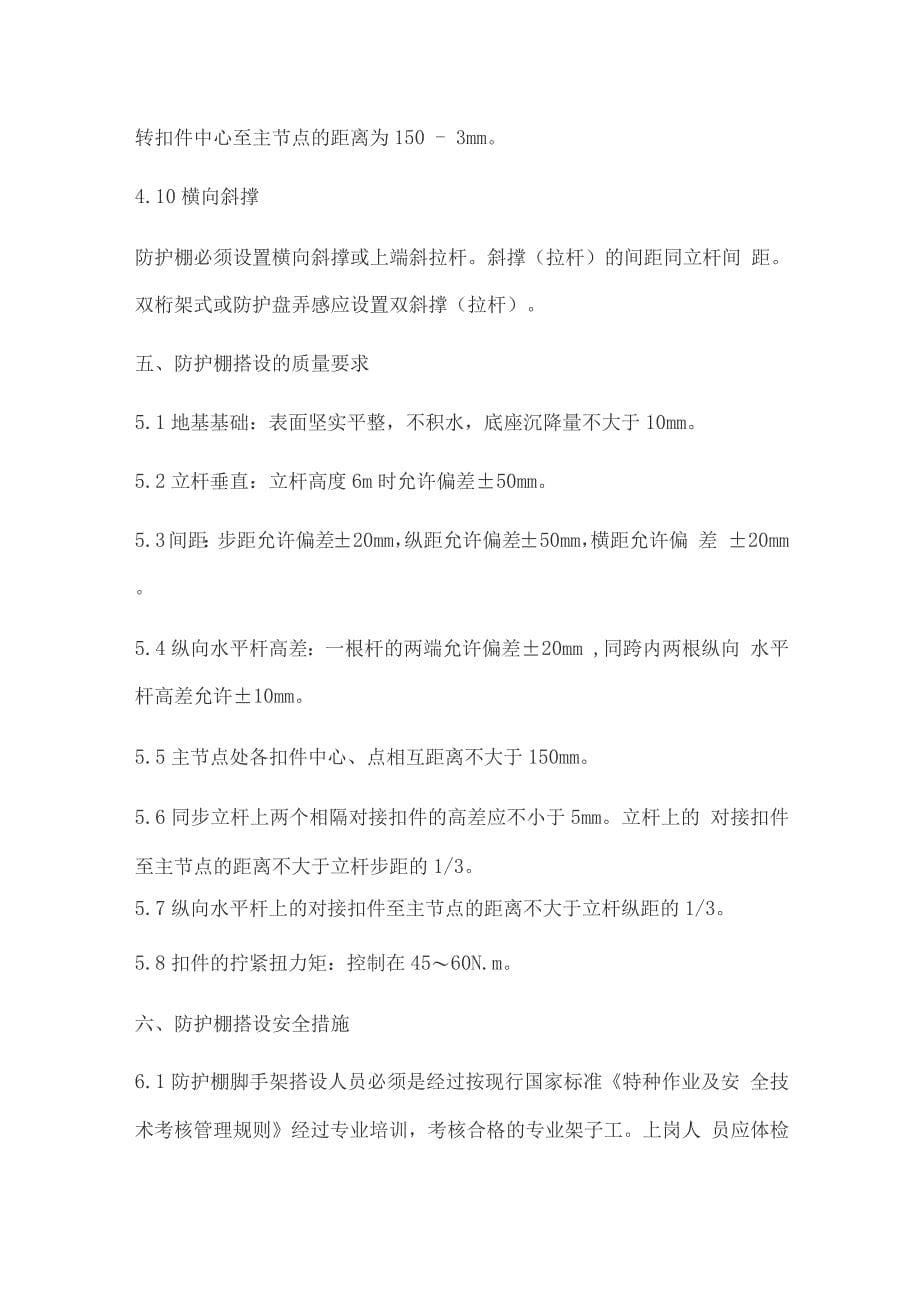 防护棚搭设施工方案.docx_第5页