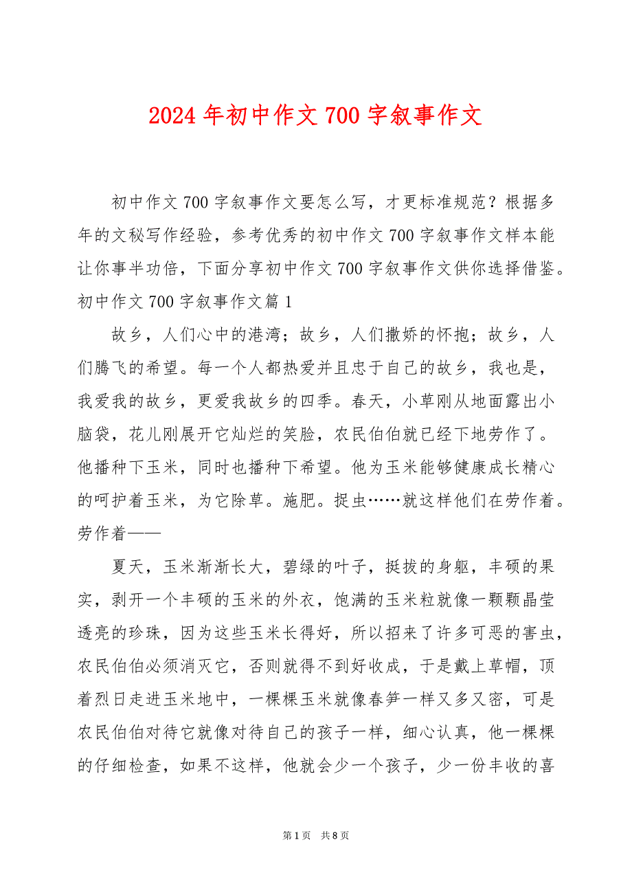 2024年初中作文700字叙事作文_第1页