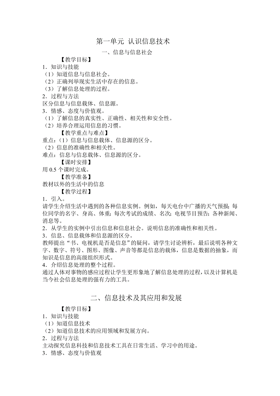 第一单元认识信息技术.doc_第1页