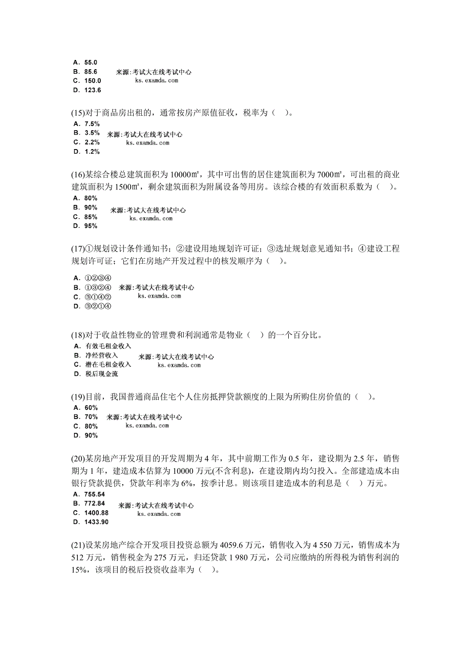 2009年房地产估价师开发经营与管理模拟试题(6)-中大网校.doc_第3页