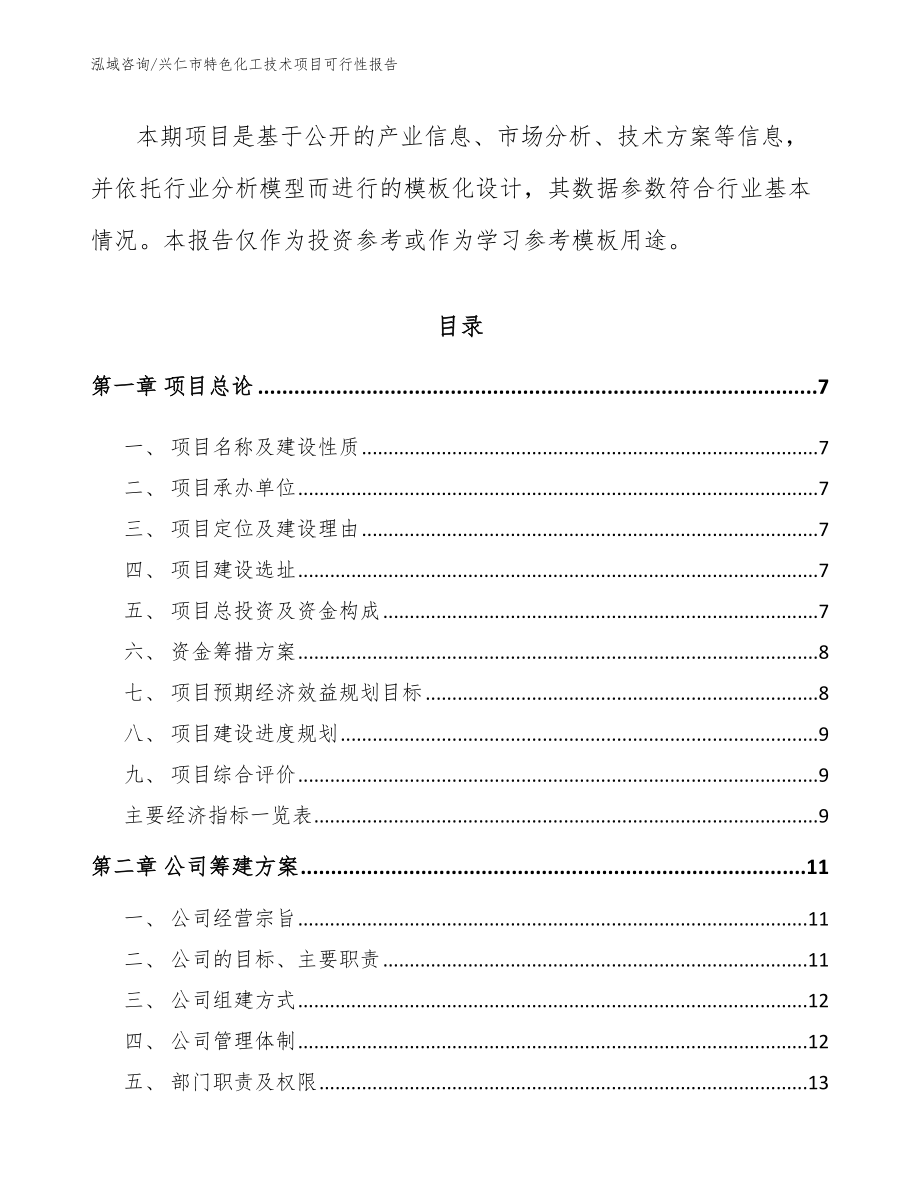 兴仁市特色化工技术项目可行性报告_第2页