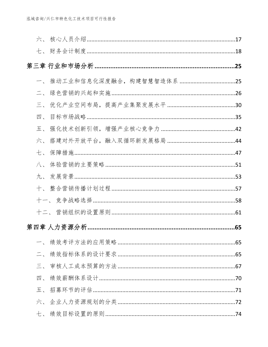 兴仁市特色化工技术项目可行性报告_第3页