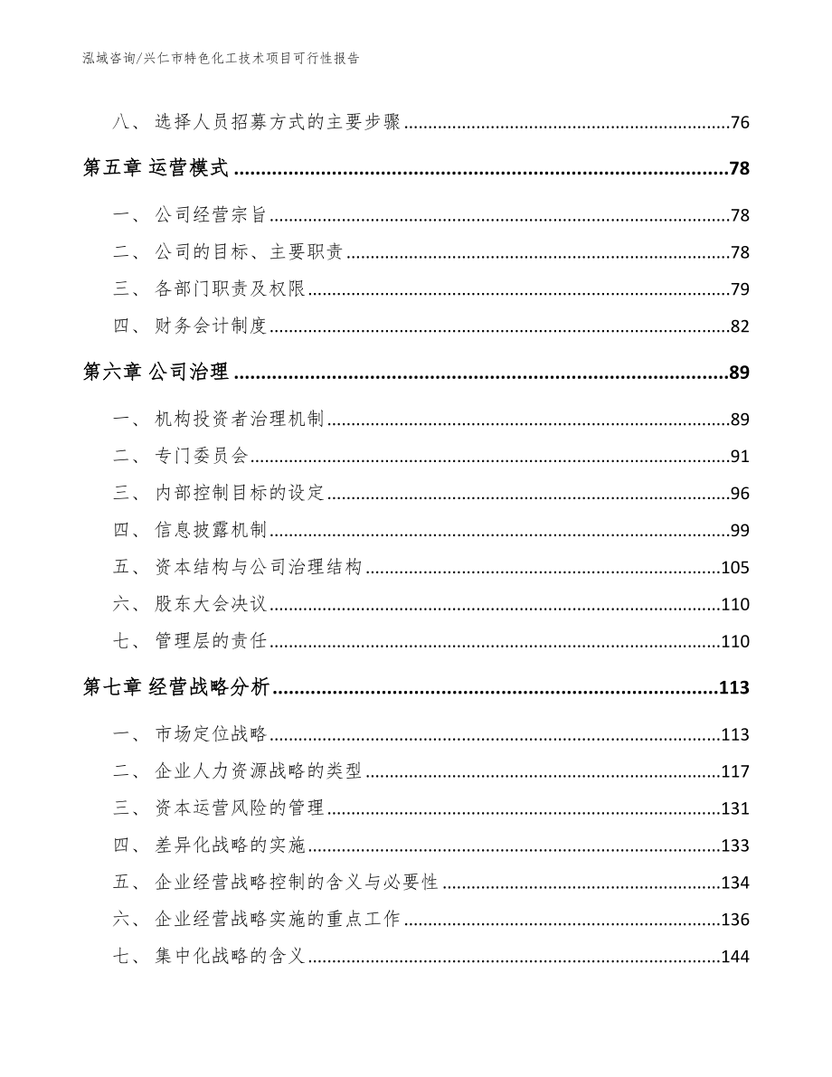 兴仁市特色化工技术项目可行性报告_第4页