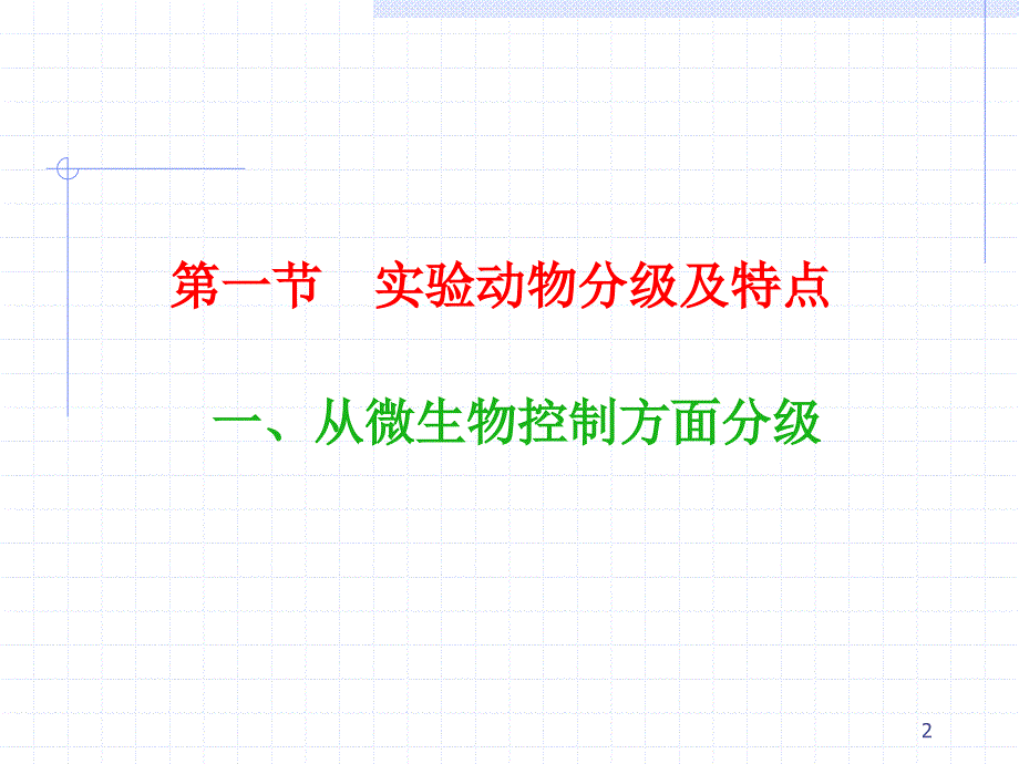 第四章实验动物质量控制11_第2页