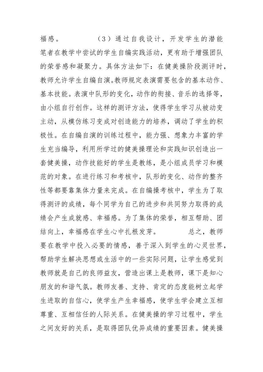 健美操教学中幸福感的实施_1.docx_第5页