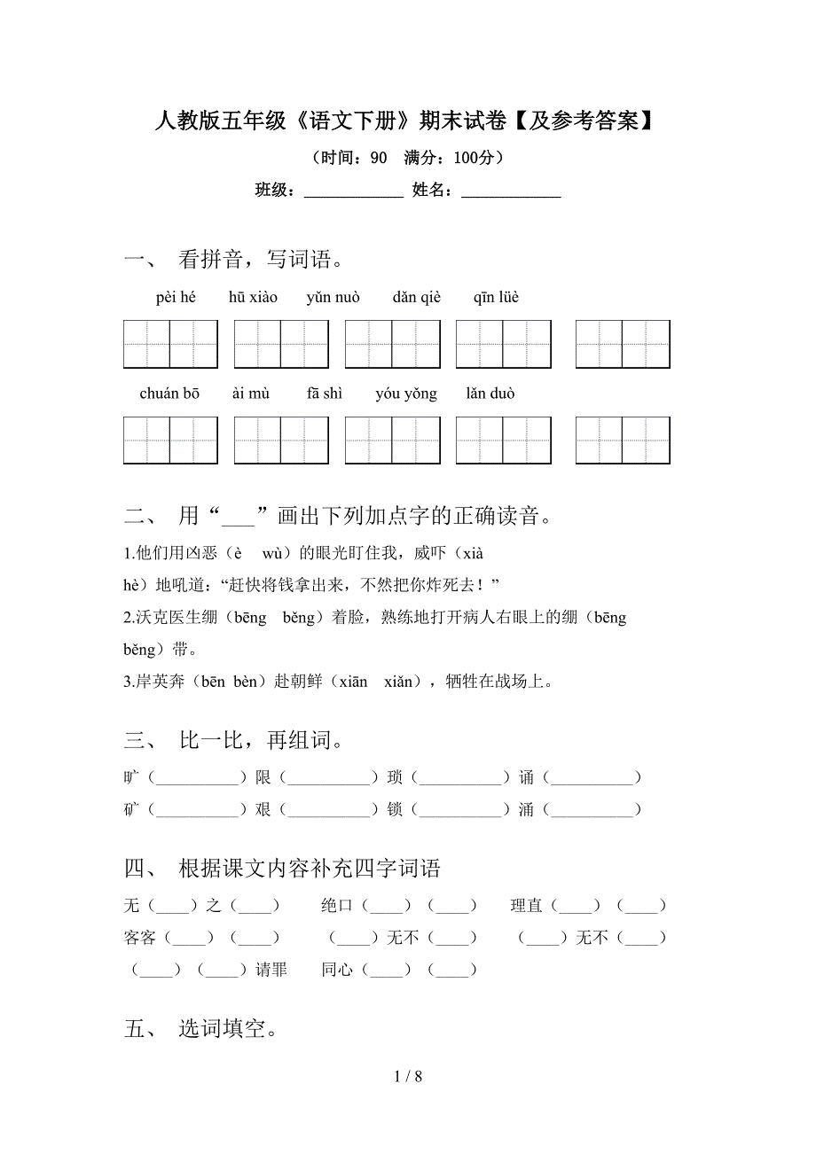 人教版五年级《语文下册》期末试卷【及参考答案】.doc_第1页