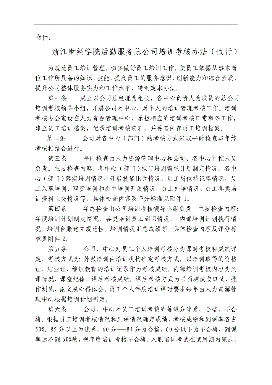 浙江财经学院后勤服务总公司培训考核办法.doc_第1页