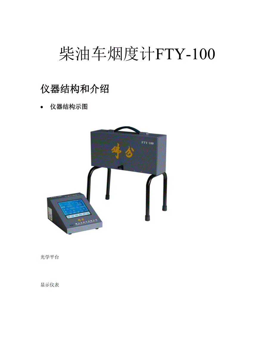 柴油车烟度计使用介绍说明书_第1页