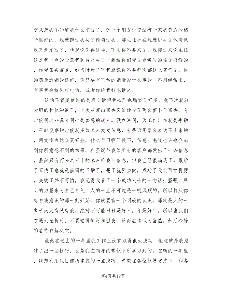 2022年医药代表工作总结模板_第4页