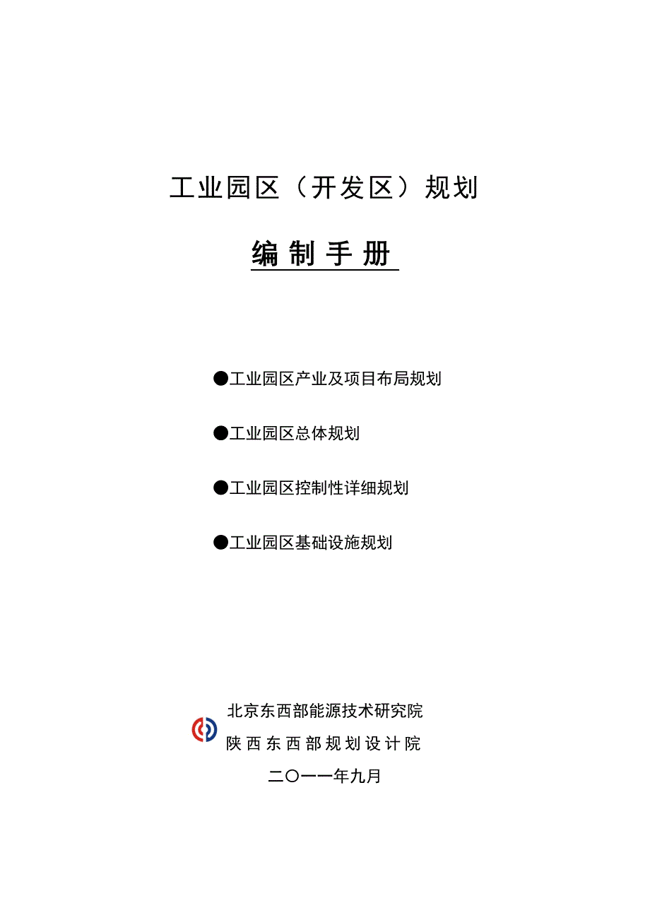 关于工业园区(开发区)规划的说明及分析_第1页