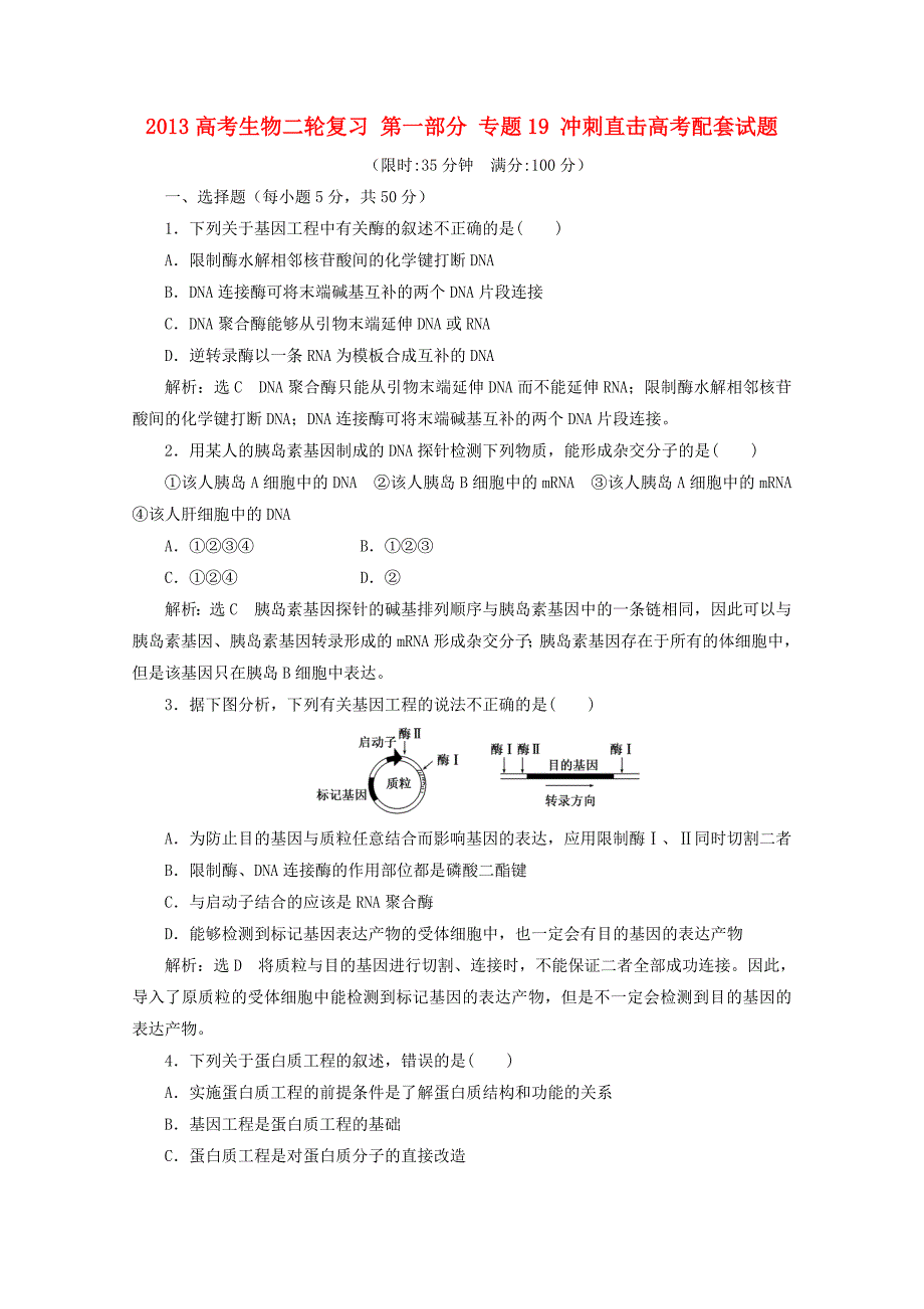 2013高考生物二轮复习 第一部分 专题19 冲刺直击高考配套试题_第1页