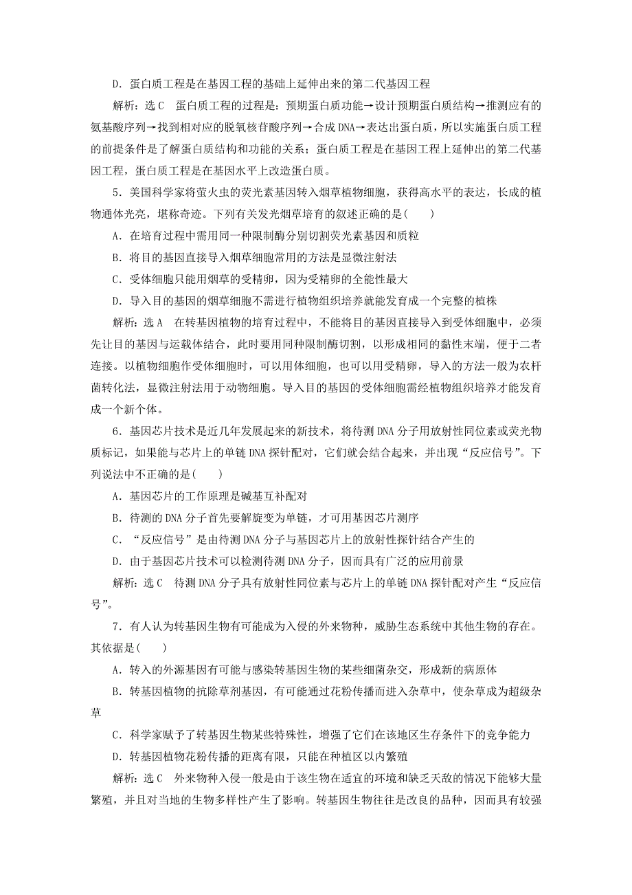 2013高考生物二轮复习 第一部分 专题19 冲刺直击高考配套试题_第2页