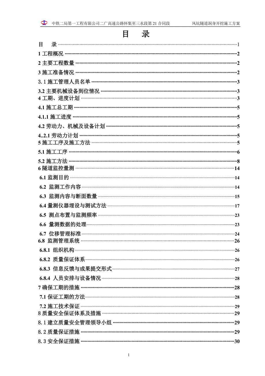高速公路隧道洞身开挖施工方案#广州_第1页