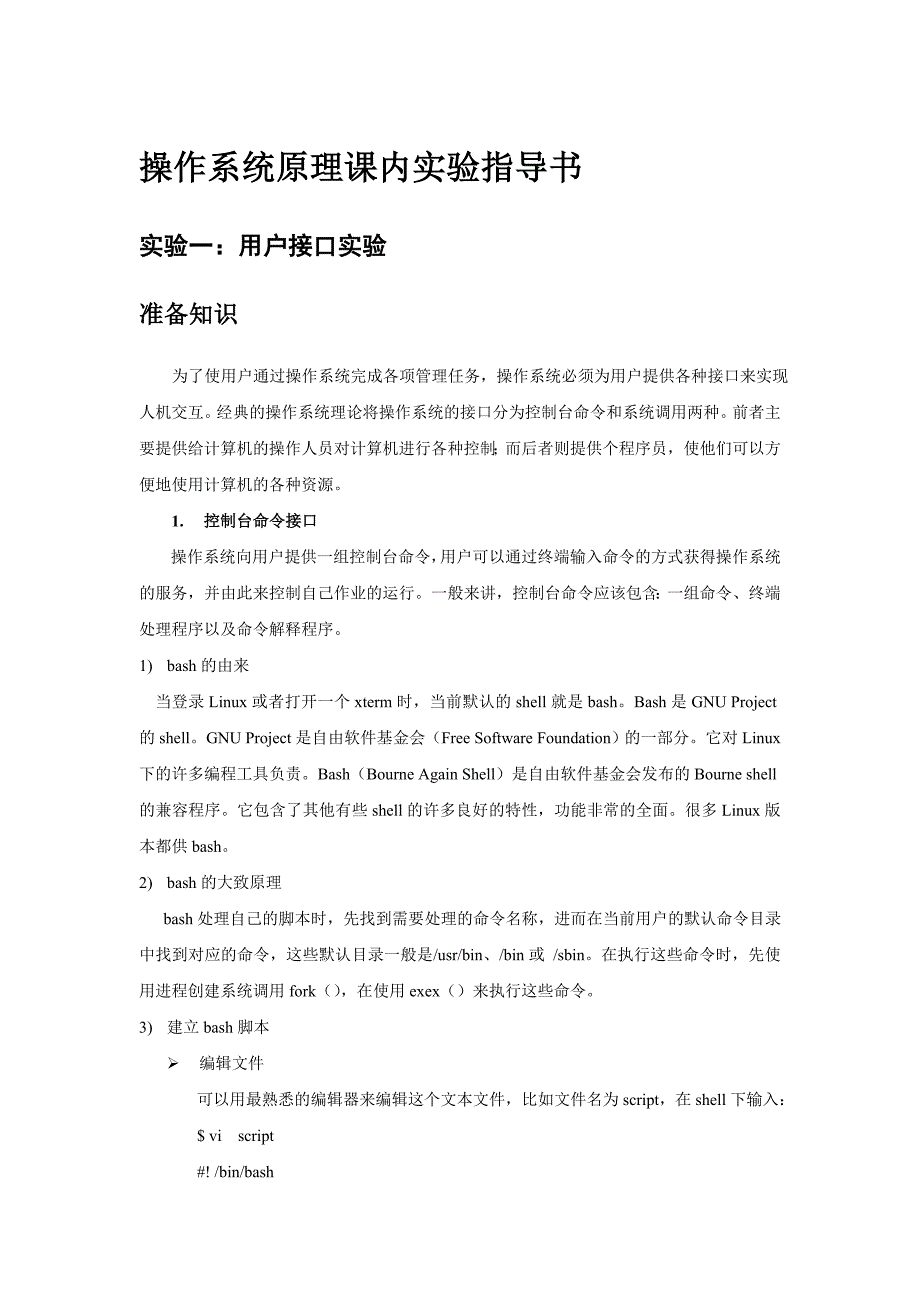 操作系统课内实验指导书_第1页